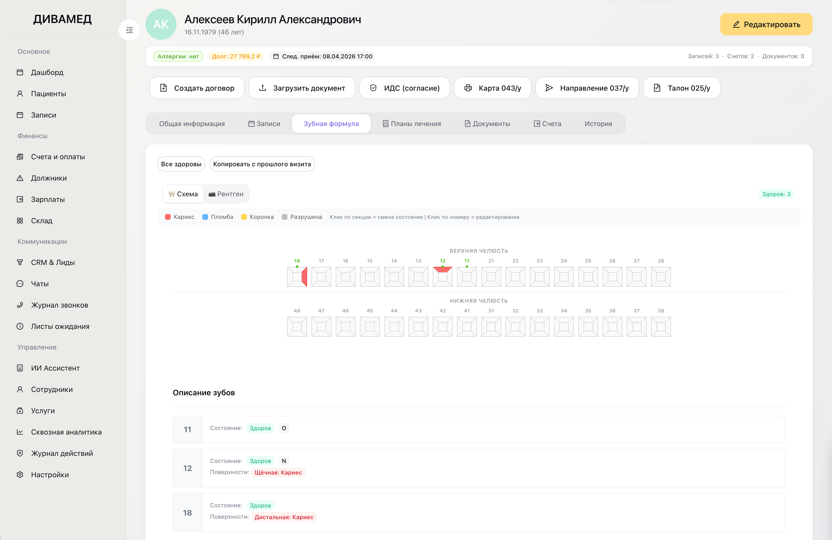 Интерактивная зубная формула с историей лечения