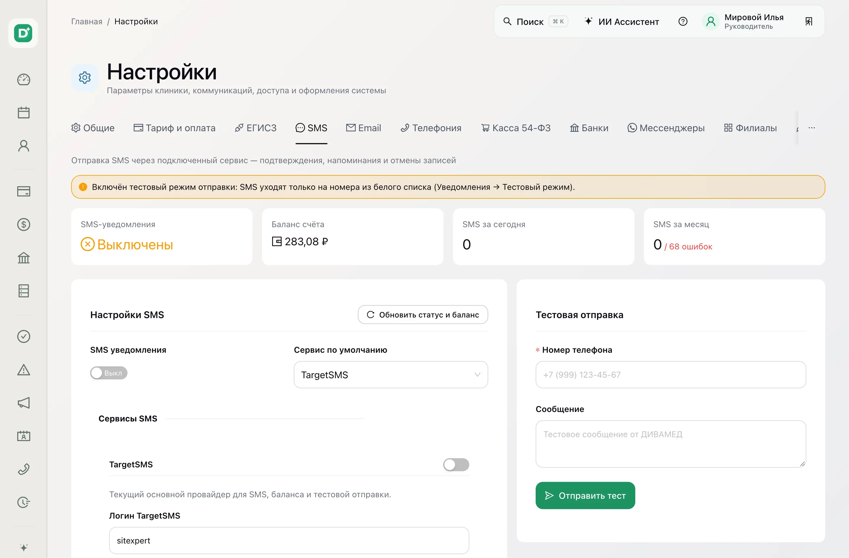 SMS, e-mail и телефония в ДИВАМЕД